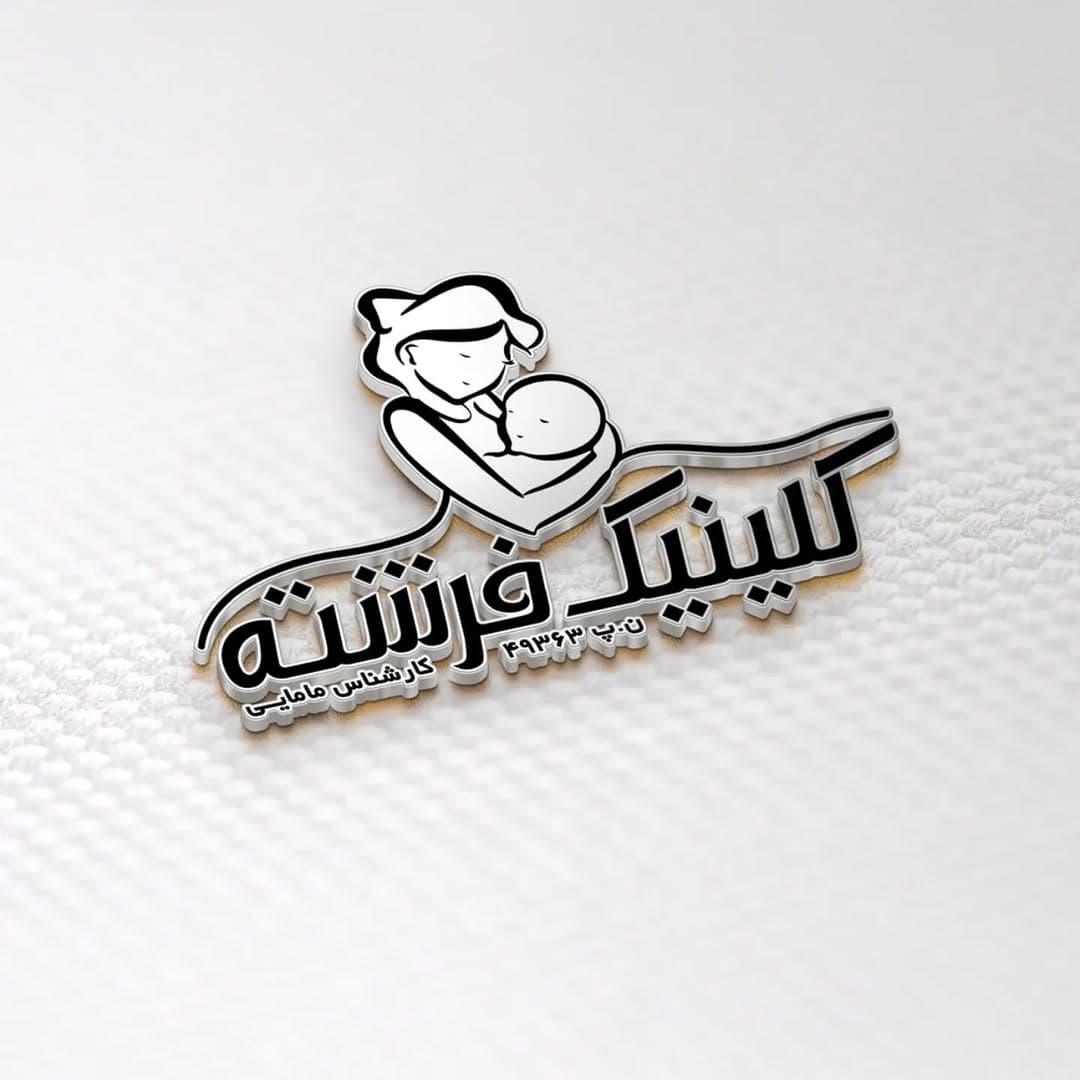  کلینیک مامایی