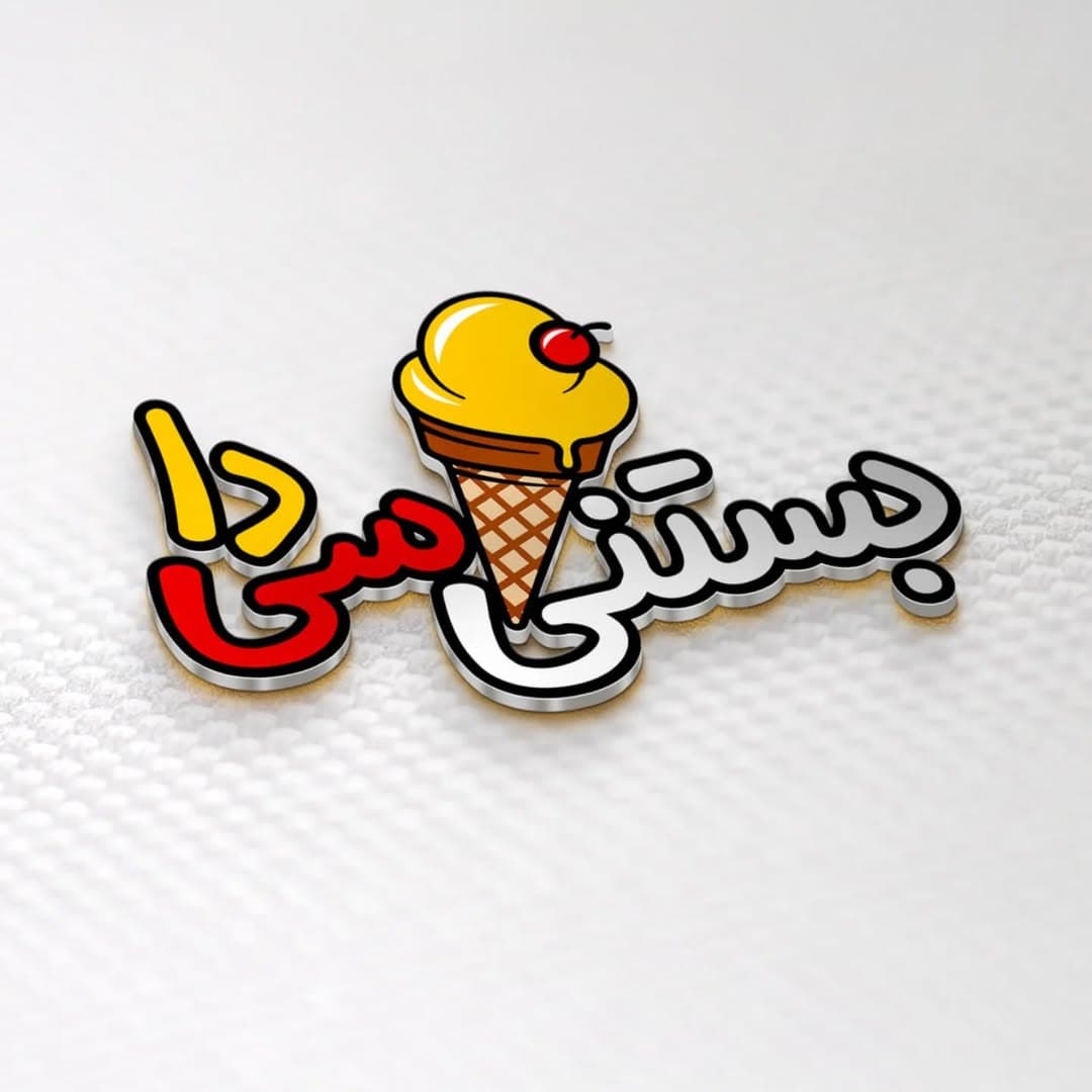 بستنی فروشی